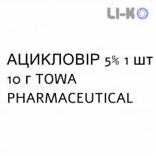 АЦИКЛОВИР - ACICLOVIR крем дерматологический 5% 1 шт 10 г TOWA PHARMACEUTICAL