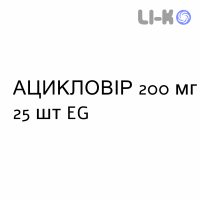 АЦИКЛОВИР - ACICLOVIR таблетки 200 мг 25 шт EG
