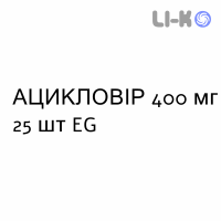 АЦИКЛОВИР - ACICLOVIR таблетки 400 мг 25 шт EG