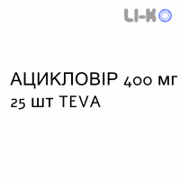 АЦИКЛОВИР - ACICLOVIR таблетки 400 мг 25 шт TEVA
