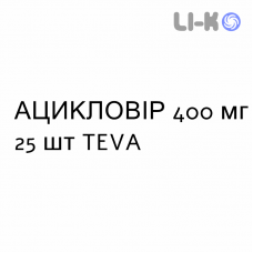 АЦИКЛОВИР - ACICLOVIR таблетки 400 мг 25 шт TEVA