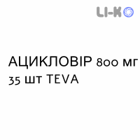 АЦИКЛОВИР - ACICLOVIR таблетки 800 мг 35 шт TEVA