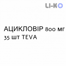 АЦИКЛОВИР - ACICLOVIR таблетки 800 мг 35 шт TEVA