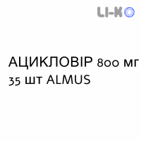 АЦИКЛОВИР - ACICLOVIR таблетки 800 мг 35 шт ALMUS