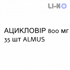 АЦИКЛОВІР - ACICLOVIR таблетки 800 мг 35 шт ALMUS