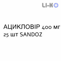 АЦИКЛОВИР - ACICLOVIR таблетки 400 мг 25 шт SANDOZ