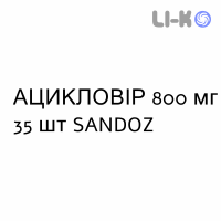 АЦИКЛОВИР - ACICLOVIR таблетки 800 мг 35 шт SANDOZ