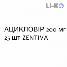 АЦИКЛОВИР - ACICLOVIR таблетки 200 мг 25 шт ZENTIVA