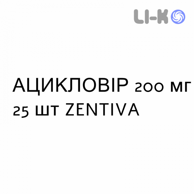 АЦИКЛОВИР - ACICLOVIR таблетки 200 мг 25 шт ZENTIVA АЦИКЛОВИР - ACICLOVIR таблетки 200 мг 25 шт ZENTIVA