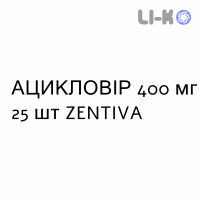 АЦИКЛОВИР - ACICLOVIR таблетки 400 мг 25 шт ZENTIVA