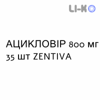 АЦИКЛОВИР - ACICLOVIR таблетки 800 мг 35 шт ZENTIVA