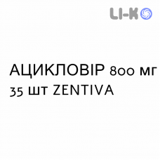 АЦИКЛОВИР - ACICLOVIR таблетки 800 мг 35 шт ZENTIVA