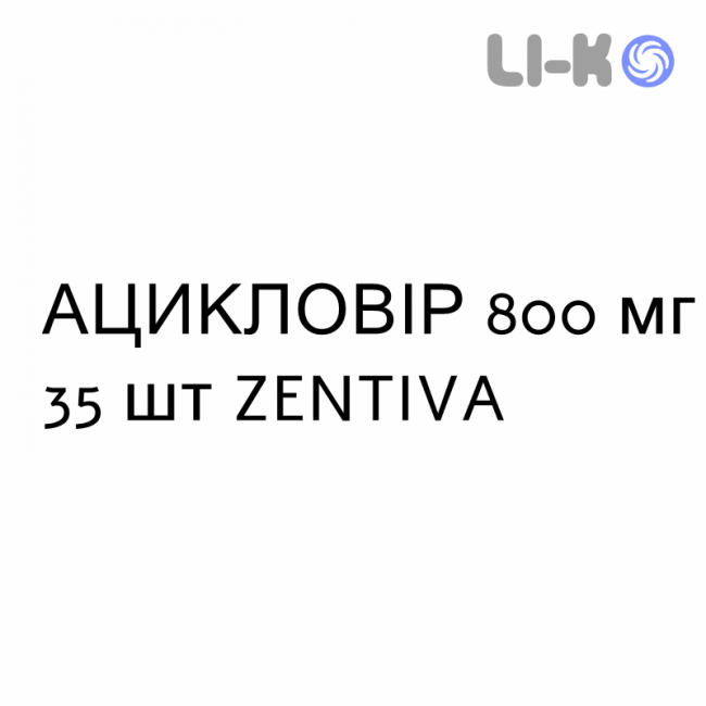 АЦИКЛОВІР - ACICLOVIR таблетки 800 мг 35 шт ZENTIVA АЦИКЛОВІР - ACICLOVIR таблетки 800 мг 35 шт ZENTIVA