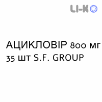 АЦИКЛОВИР - ACICLOVIR таблетки 800 мг 35 шт S.F. GROUP
