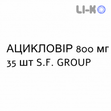 АЦИКЛОВИР - ACICLOVIR таблетки 800 мг 35 шт S.F. GROUP
