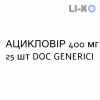 АЦИКЛОВИР - ACICLOVIR таблетки 400 мг 25 шт DOC GENERICI