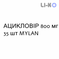 АЦИКЛОВИР - ACICLOVIR таблетки делимые 800 мг 35 шт MYLAN