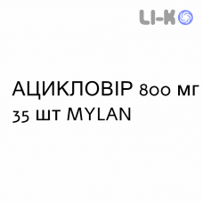 АЦИКЛОВИР - ACICLOVIR таблетки делимые 800 мг 35 шт MYLAN