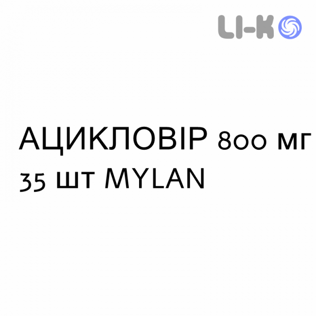 АЦИКЛОВІР - ACICLOVIR таблетки подільні 800 мг 35 шт MYLAN АЦИКЛОВІР - ACICLOVIR таблетки подільні 800 мг 35 шт MYLAN