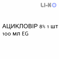 АЦИКЛОВИР - ACICLOVIR суспензия оральная 8% 1 шт 100 мл EG