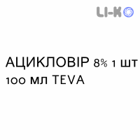 АЦИКЛОВИР - ACICLOVIR суспензия оральная 8% 1 шт 100 мл TEVA