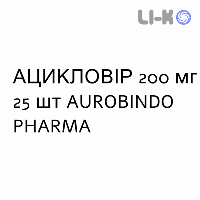 АЦИКЛОВІР - ACICLOVIR таблетки 200 мг 25 шт AUROBINDO PHARMA АЦИКЛОВІР - ACICLOVIR таблетки 200 мг 25 шт AUROBINDO PHARMA