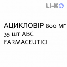 АЦИКЛОВИР - ACICLOVIR таблетки 800 мг 35 шт ABC FARMACEUTICI