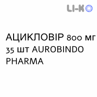 АЦИКЛОВИР - ACICLOVIR таблетки 800 мг 35 шт AUROBINDO PHARMA