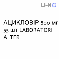 АЦИКЛОВИР - ACICLOVIR таблетки 800 мг 35 шт LABORATORI ALTER