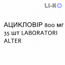 АЦИКЛОВИР - ACICLOVIR таблетки 800 мг 35 шт LABORATORI ALTER