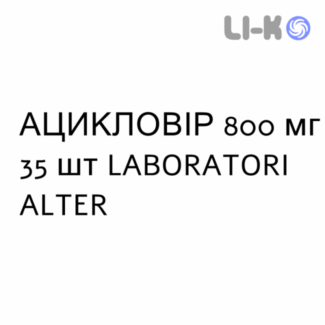 АЦИКЛОВІР - ACICLOVIR таблетки 800 мг 35 шт LABORATORI ALTER АЦИКЛОВІР - ACICLOVIR таблетки 800 мг 35 шт LABORATORI ALTER