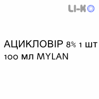 АЦИКЛОВИР - ACICLOVIR суспензия оральная 8% 1 шт 100 мл MYLAN
