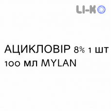 АЦИКЛОВИР - ACICLOVIR суспензия оральная 8% 1 шт 100 мл MYLAN
