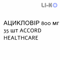 АЦИКЛОВИР - ACICLOVIR таблетки 800 мг 35 шт ACCORD HEALTHCARE
