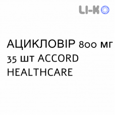 АЦИКЛОВИР - ACICLOVIR таблетки 800 мг 35 шт ACCORD HEALTHCARE