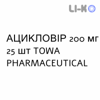 АЦИКЛОВИР - ACICLOVIR таблетки 200 мг 25 шт TOWA PHARMACEUTICAL