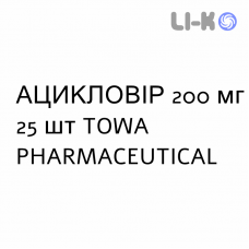 АЦИКЛОВИР - ACICLOVIR таблетки 200 мг 25 шт TOWA PHARMACEUTICAL