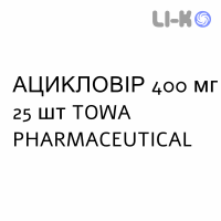АЦИКЛОВИР - ACICLOVIR таблетки 400 мг 25 шт TOWA PHARMACEUTICAL