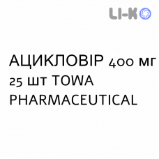 АЦИКЛОВИР - ACICLOVIR таблетки 400 мг 25 шт TOWA PHARMACEUTICAL