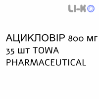 АЦИКЛОВИР - ACICLOVIR таблетки 800 мг 35 шт TOWA PHARMACEUTICAL