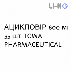 АЦИКЛОВИР - ACICLOVIR таблетки 800 мг 35 шт TOWA PHARMACEUTICAL