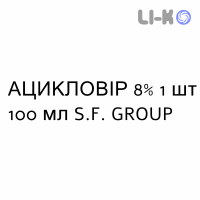 АЦИКЛОВИР - ACICLOVIR суспензия оральная 8% 1 шт 100 мл S.F. GROUP