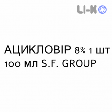АЦИКЛОВИР - ACICLOVIR суспензия оральная 8% 1 шт 100 мл S.F. GROUP