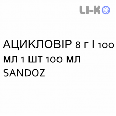 АЦИКЛОВИР - ACICLOVIR суспензия оральная 8 г/100 мл 1 шт 100 мл SANDOZ