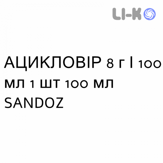 АЦИКЛОВИР - ACICLOVIR суспензия оральная 8 г/100 мл 1 шт 100 мл SANDOZ АЦИКЛОВИР - ACICLOVIR суспензия оральная 8 г/100 мл 1 шт 100 мл SANDOZ