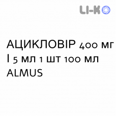 АЦИКЛОВИР - ACICLOVIR суспензия оральная 400 мг/5 мл 1 шт 100 мл ALMUS