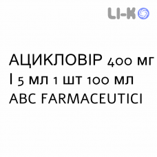 АЦИКЛОВИР - ACICLOVIR суспензия оральная 400 мг/5 мл 1 шт 100 мл ABC FARMACEUTICI