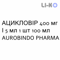 АЦИКЛОВИР - ACICLOVIR суспензия оральная 400 мг/5 мл 1 шт 100 мл AUROBINDO PHARMA