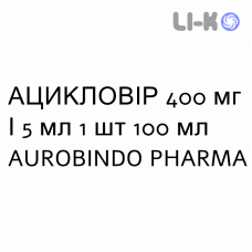 АЦИКЛОВІР - ACICLOVIR суспензія оральна 400 мг/5 мл 1 шт 100 мл AUROBINDO PHARMA