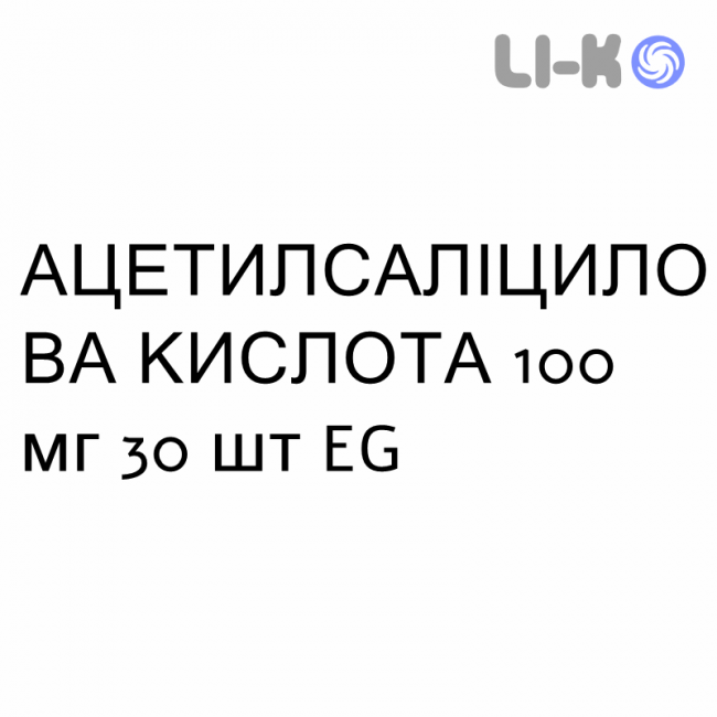 АЦЕТИЛСАЛІЦИЛОВА КИСЛОТА - ACIDO ACETILSALICILICO таблетки кишково-розчинні 100 мг 30 шт EG АЦЕТИЛСАЛІЦИЛОВА КИСЛОТА - ACIDO ACETILSALICILICO таблетки кишково-розчинні 100 мг 30 шт EG